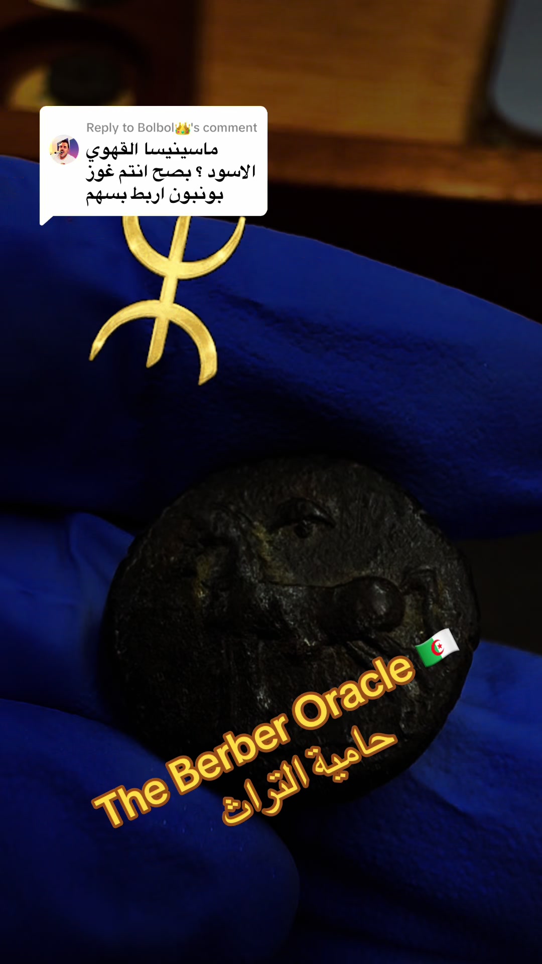 @The Berber Oracle حامية التراث