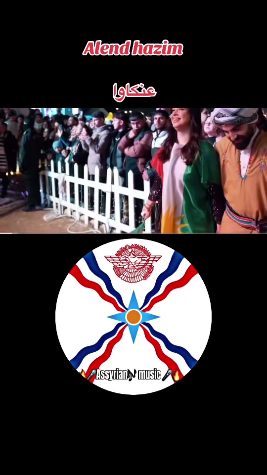 @🔥🎤 Assyrian🎶Music 🎤🔥