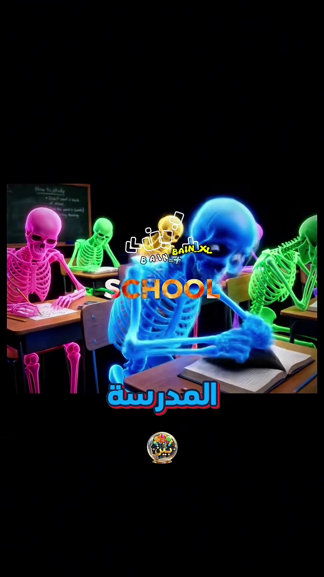 @&laquo;بين&raquo;