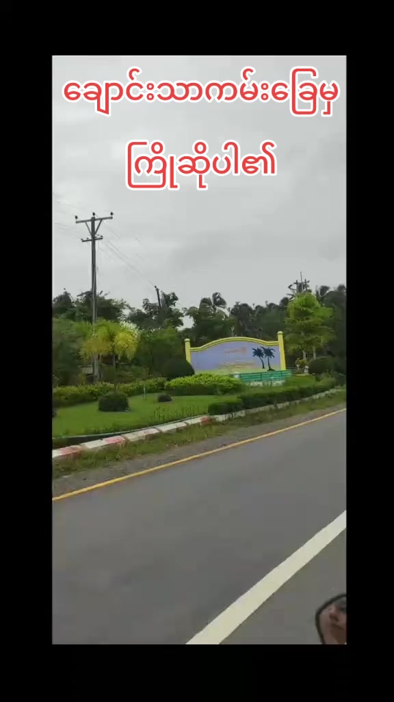 @ချောင်းသာကမ်းခြေ 🏖🏝🌅
