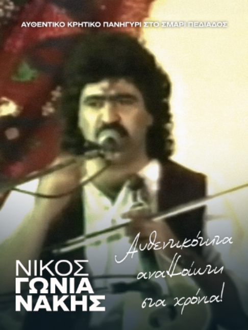 @Nikos Gonianakis Official