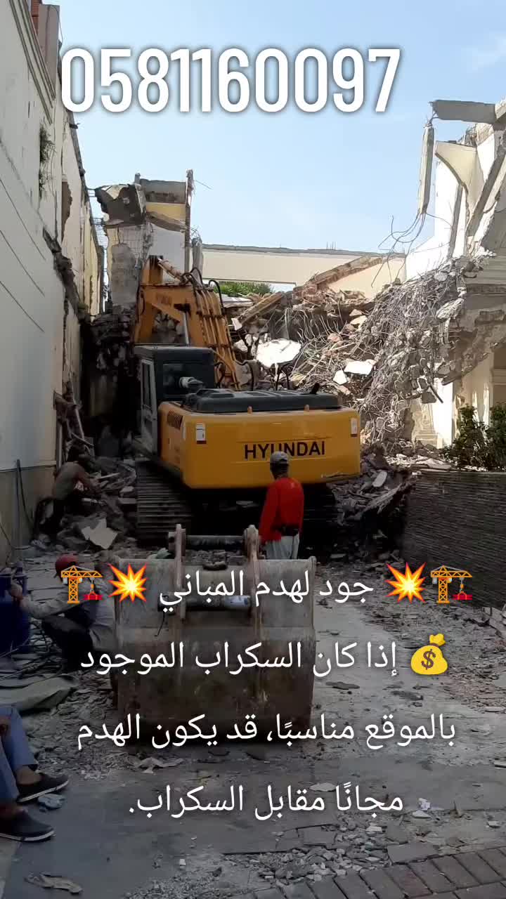 @جود لشراء السكراب و هدم مباني