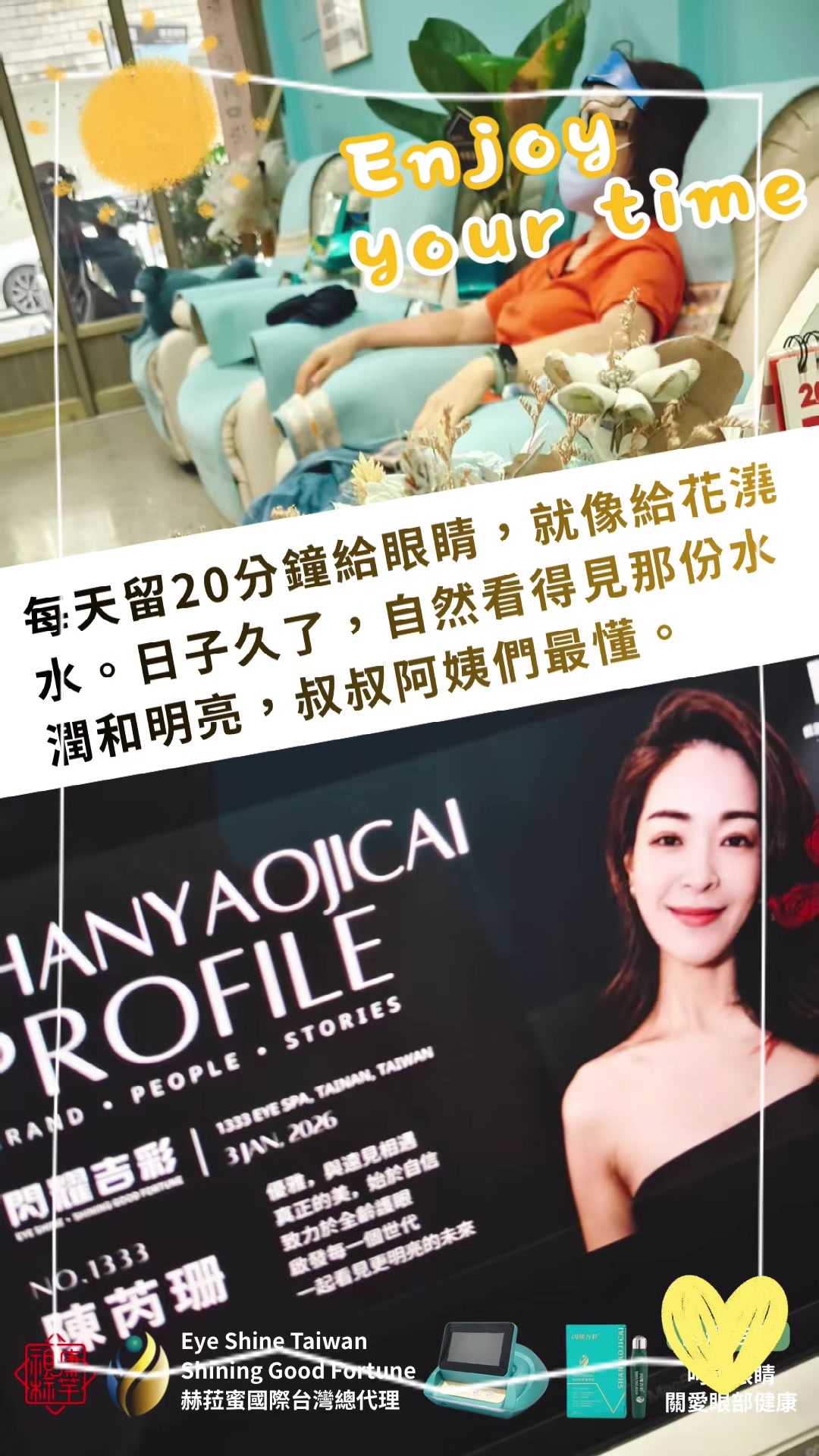 @閃耀吉彩|全齡護眼 Eye Shine Taiwan