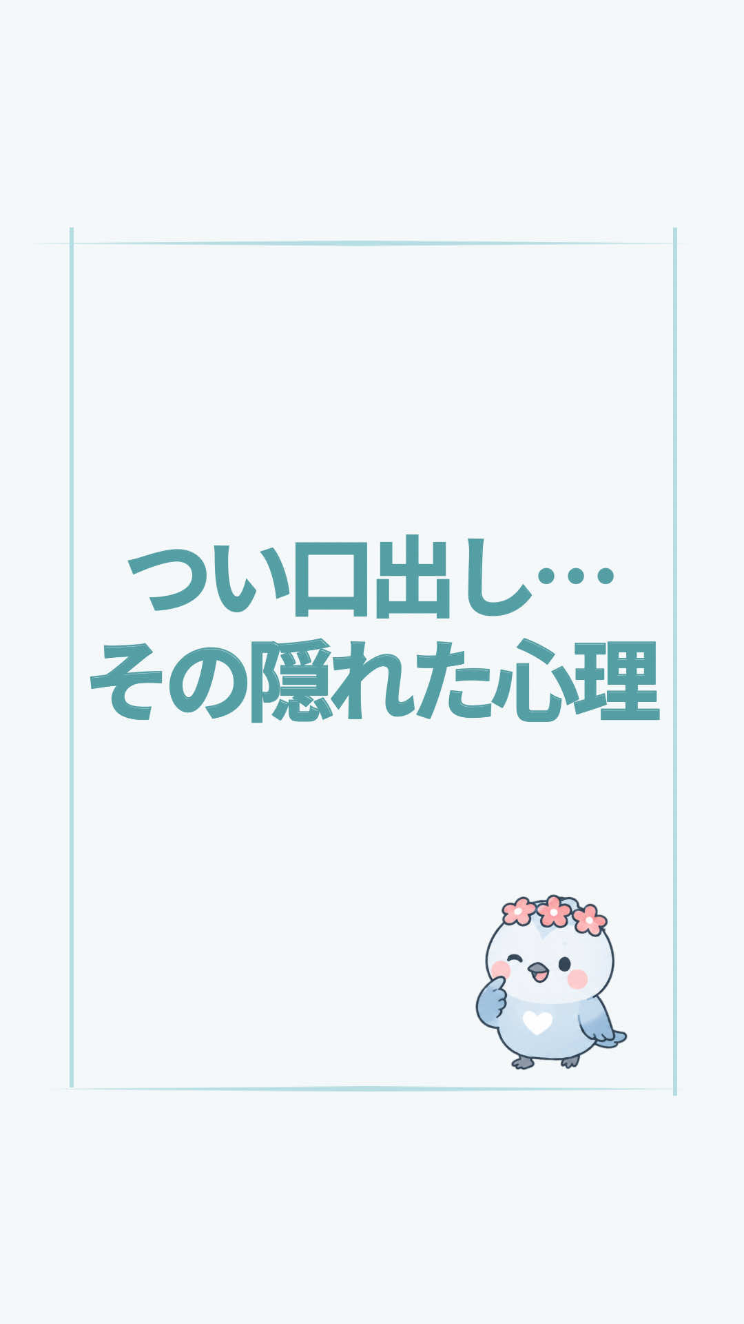 @すいラボ｜心理学で「なりたい自分」に動き出す