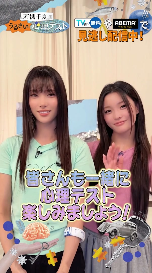 @若槻千夏のうるさい心理テスト