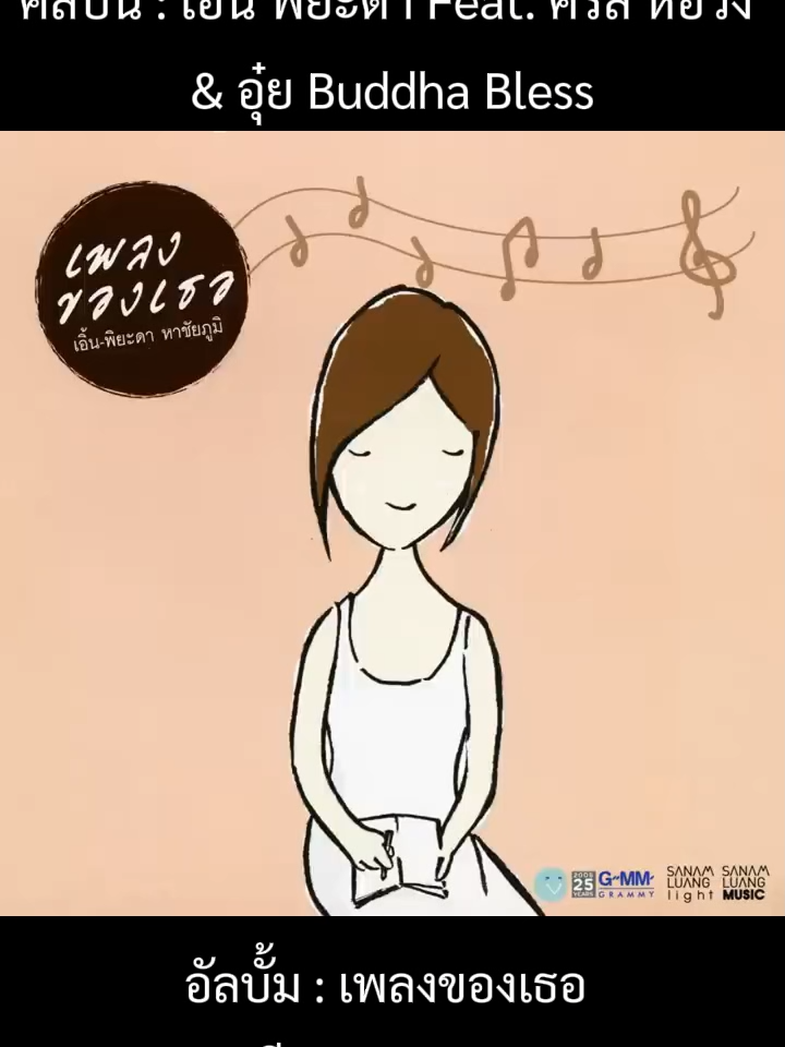 @เพลงเพราะที่เธอไม่ฟัง