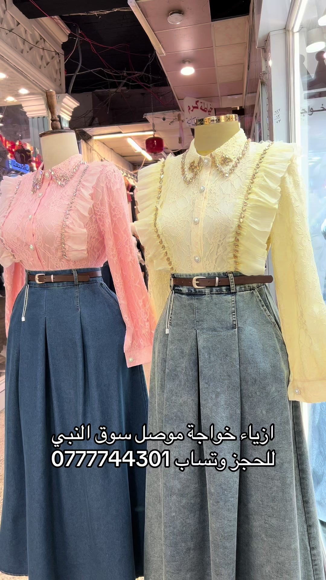 @أزياء خواجة موصل سوق النبي