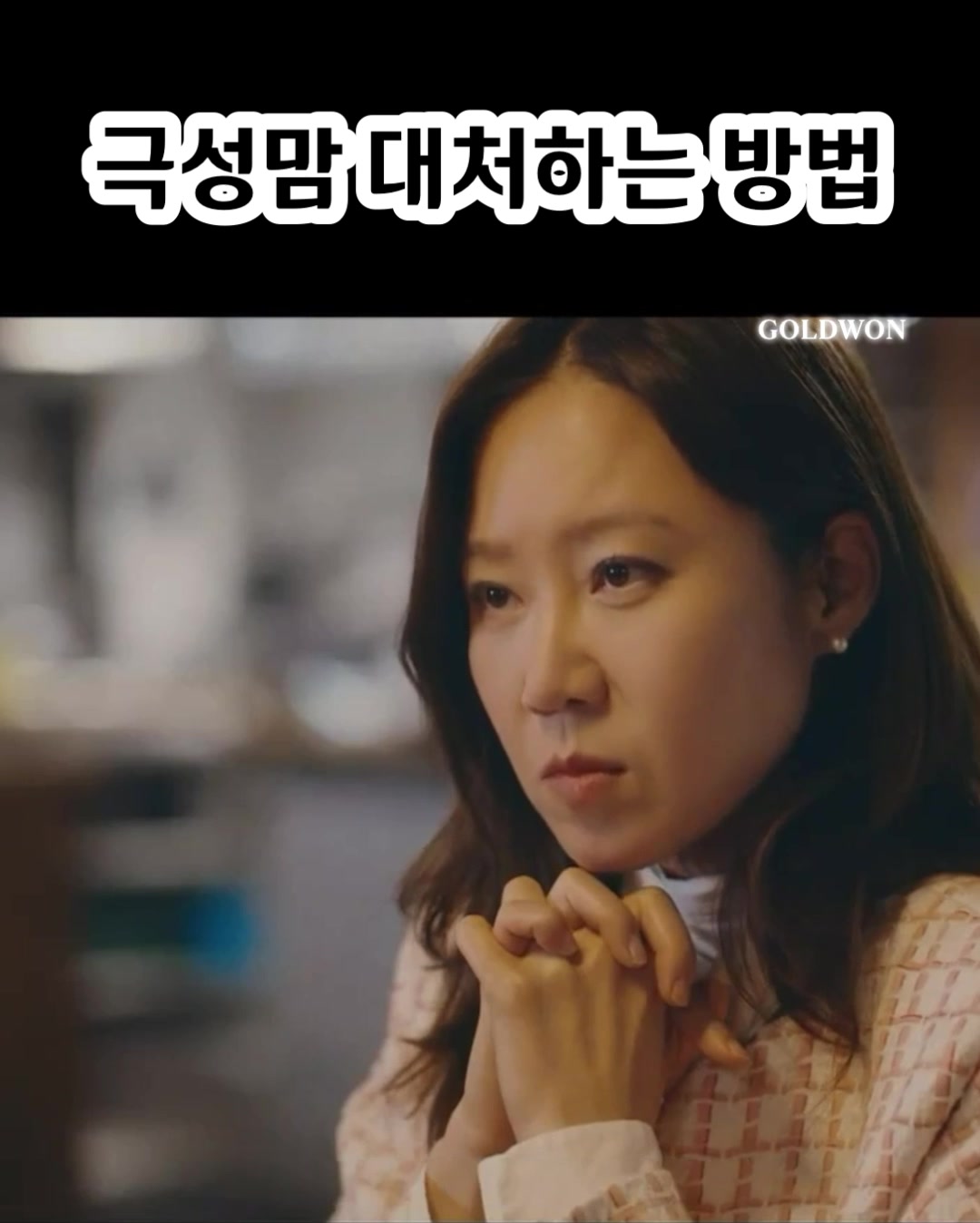 @준트리버(GOLDWON)