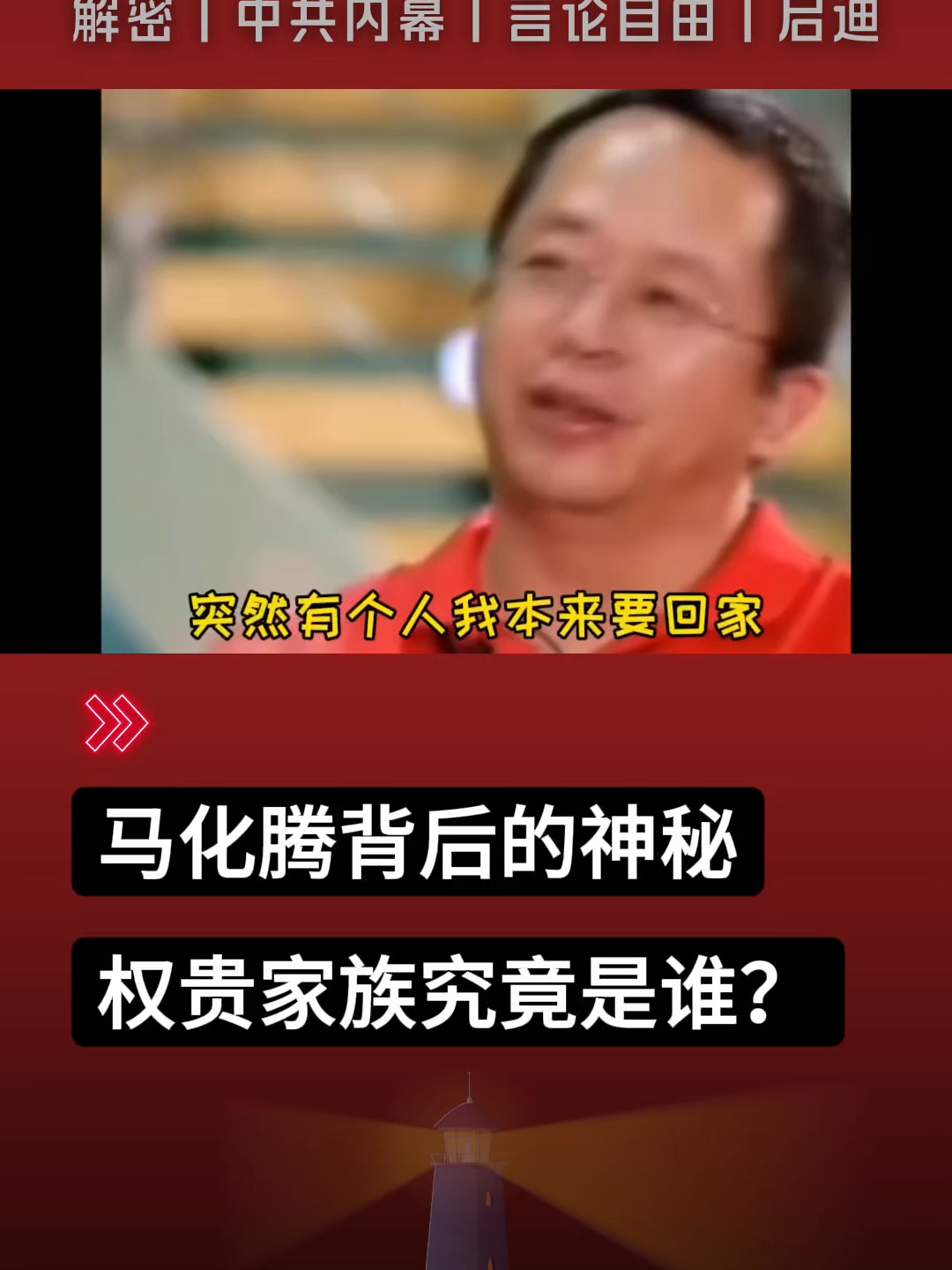 @中国政经解密