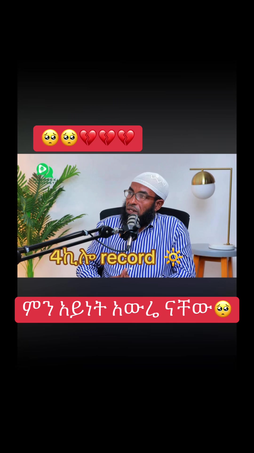 @አራት ኪሎ record 🔆