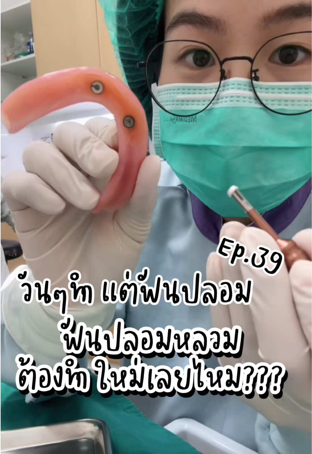 @ตาลตาล.วันๆไม่ได้ทำแค่ฟันปลอม