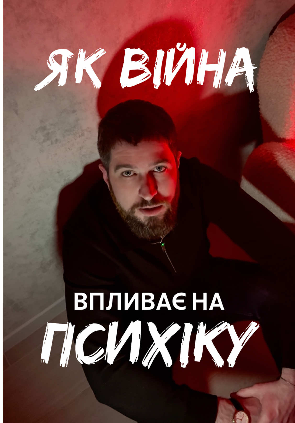@Ігор Ігорович🧔🏻&zwj;♂️Психіатр