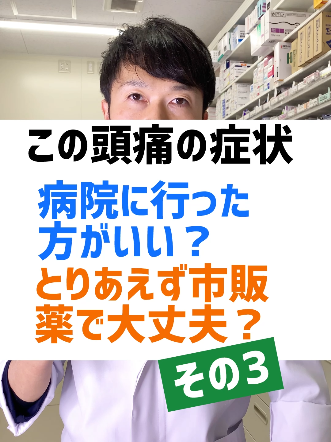 @薬に頼り過ぎない薬剤師