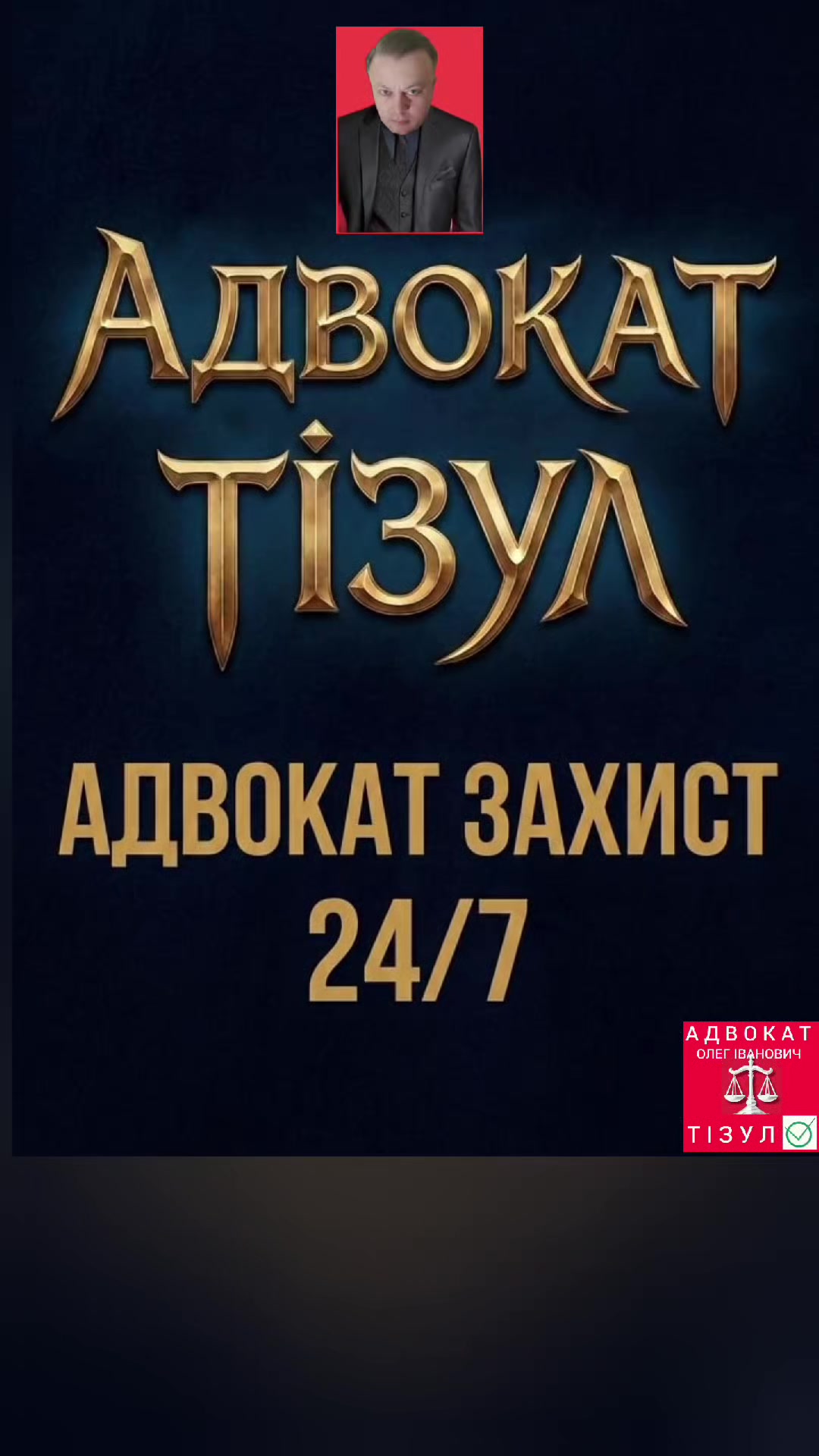 @АДВОКАТ ТІЗУЛ ОЛЕГ ІВАНОВИЧ