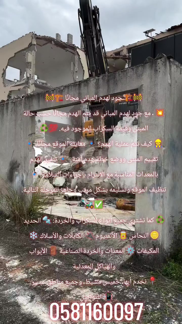 @جود لشراء السكراب و هدم مباني