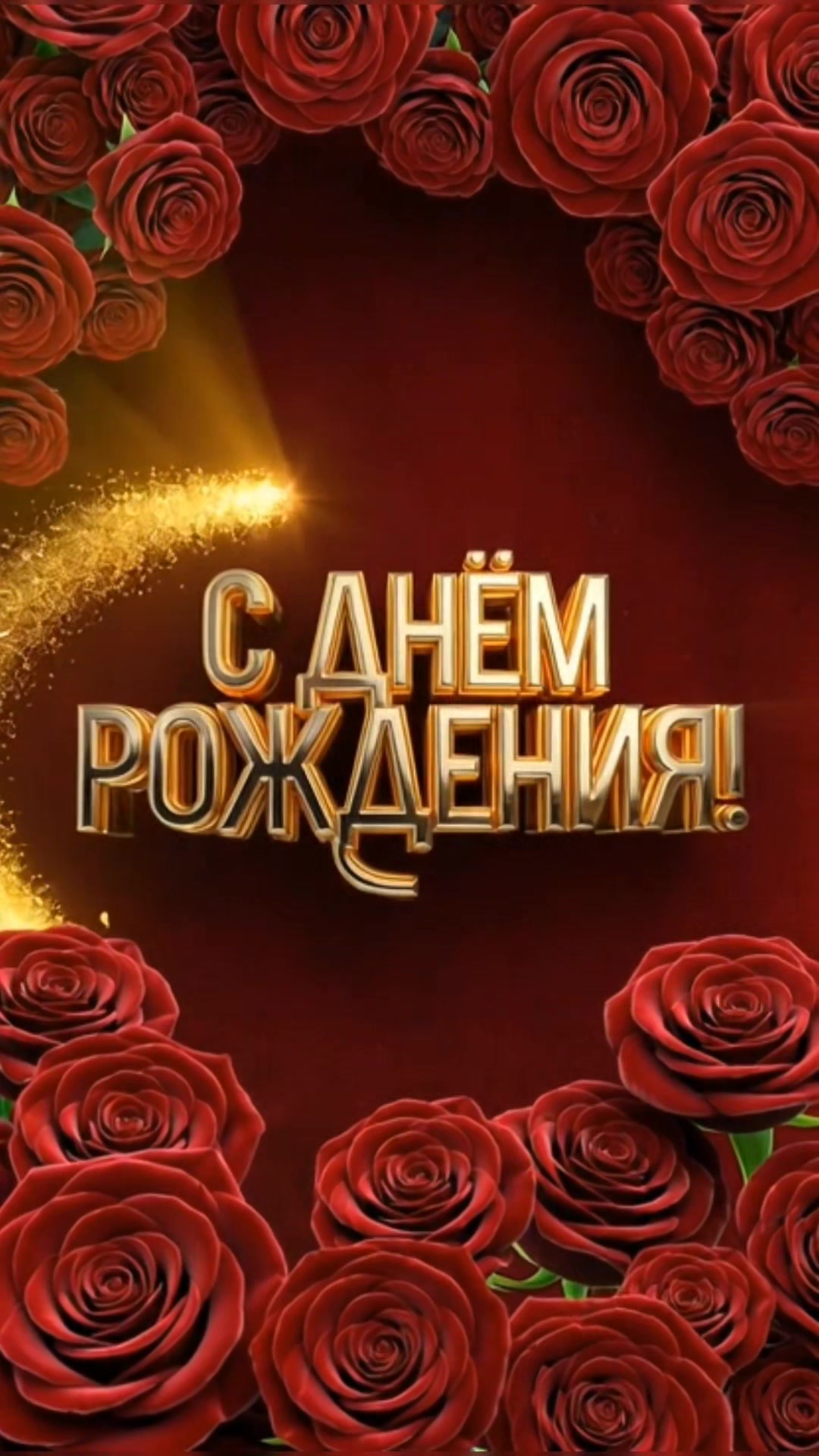 @ТвоЕ день рождениЕ