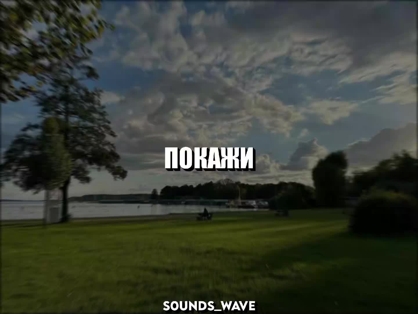 @𝕤𝟘𝕦𝕟𝕕𝕤_𝕨𝕒𝕧𝕖