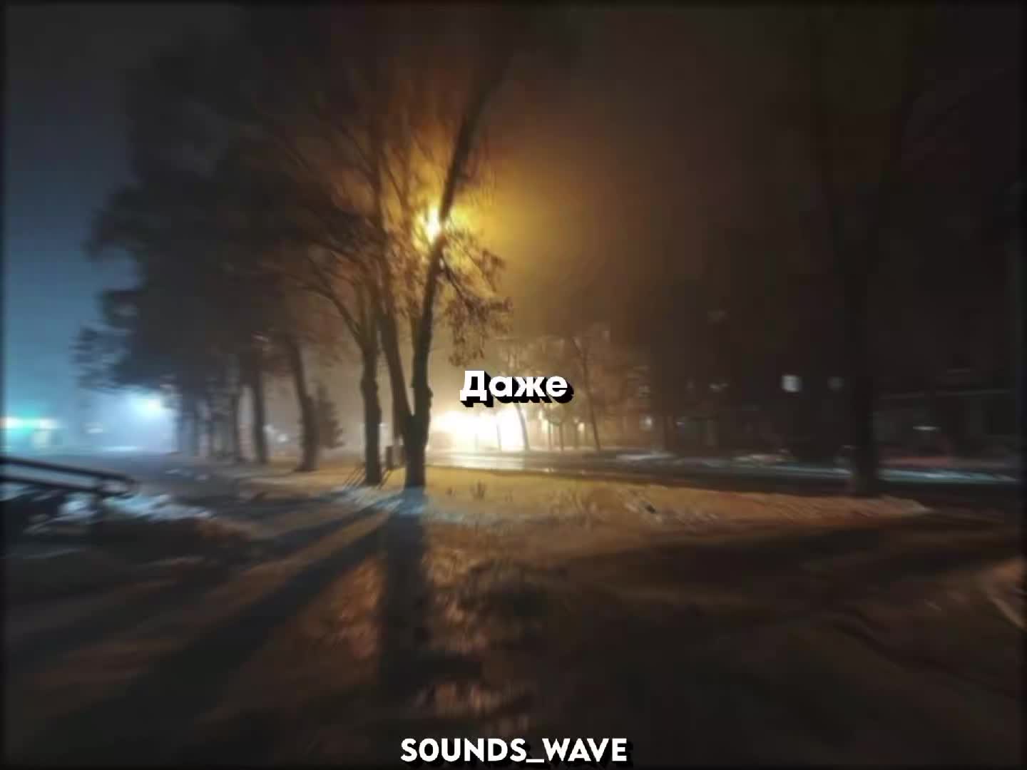 @𝕤𝟘𝕦𝕟𝕕𝕤_𝕨𝕒𝕧𝕖
