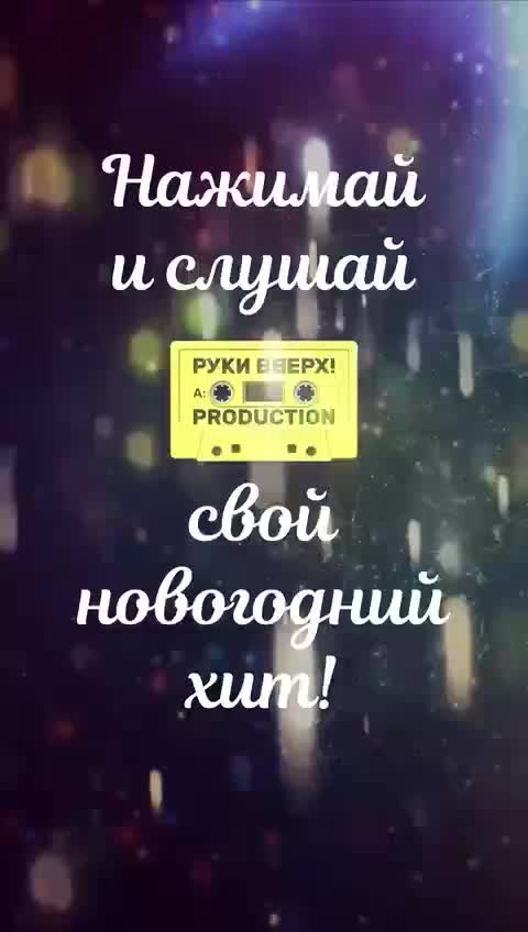 @Сергей Жуков & Руки Вверх!