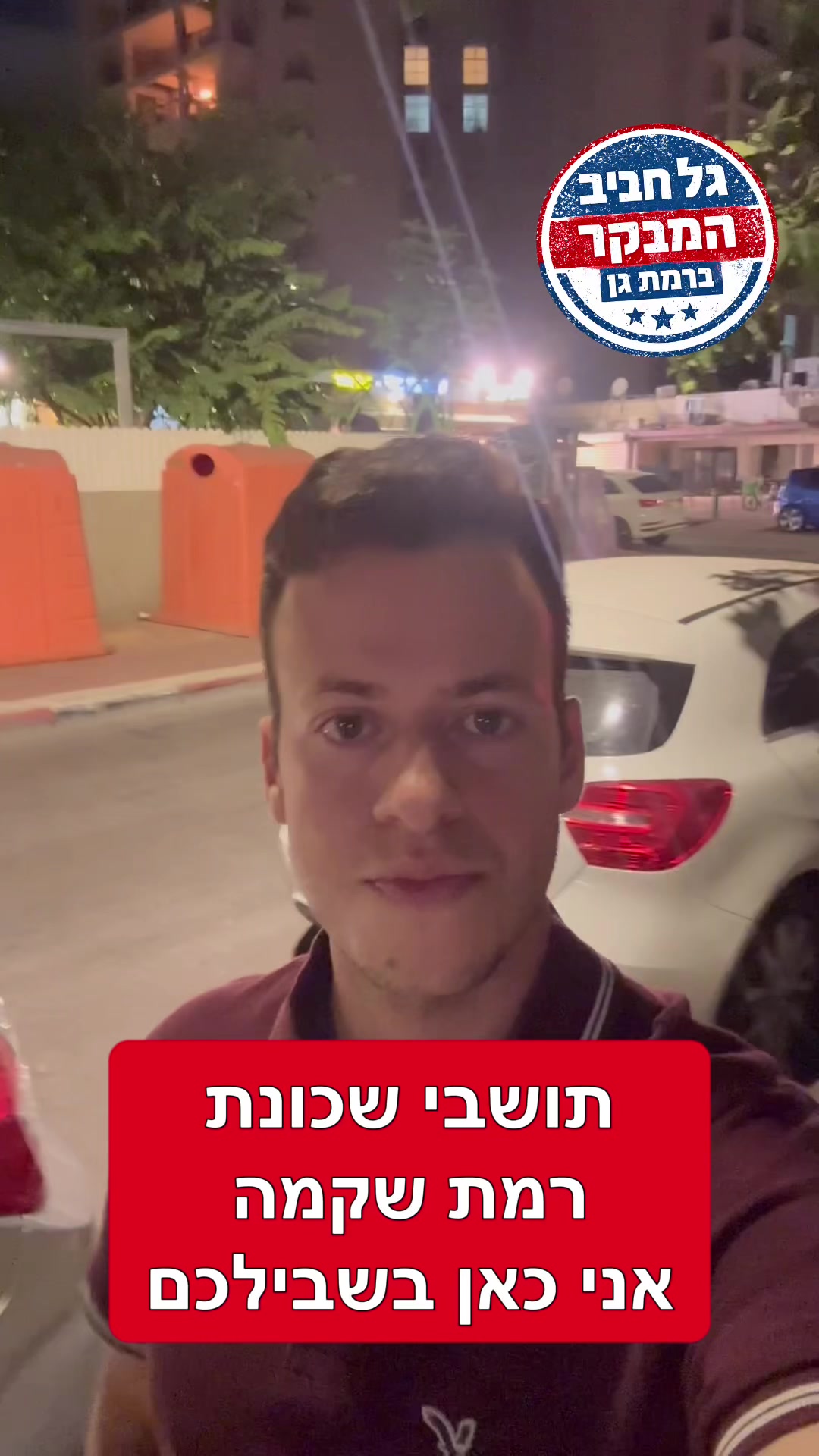 @גל חביב | המבקר ברמת גן