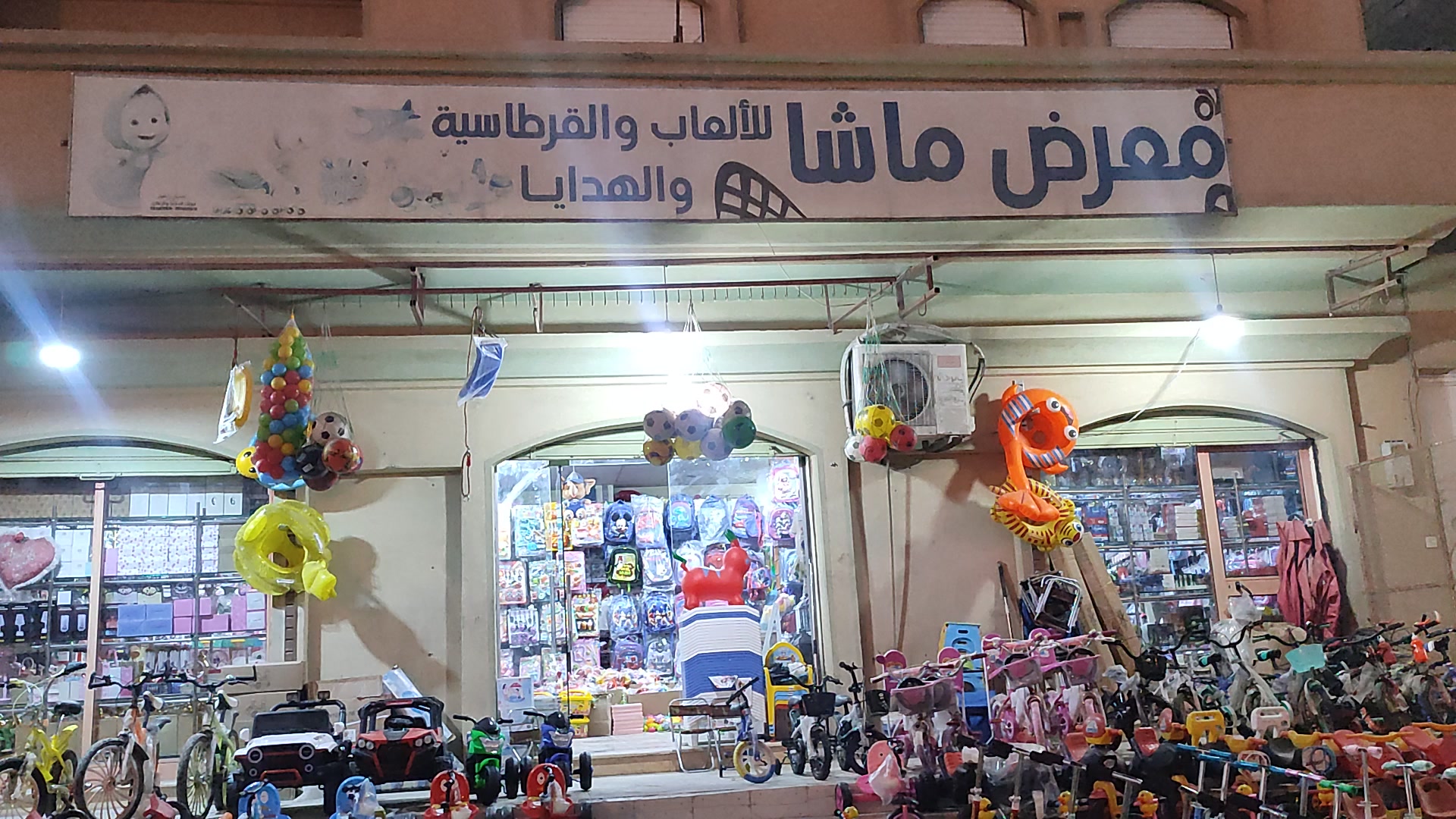 @معرض ماشا للالعاب والقرطاسية