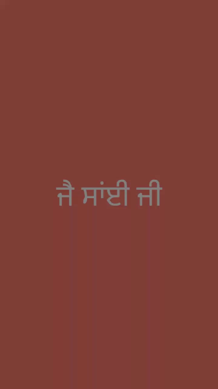 @🙏💖ਜੈ ਸਾਂਈ ਜੀ 💖🙏