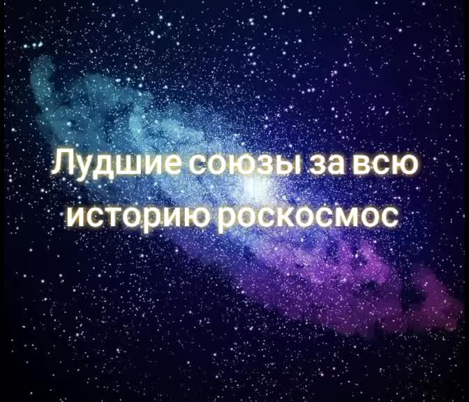 @Российский космос