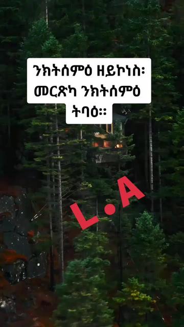 @Luel Asrat✍️  👉ሰብኣውነት ይንገስ👈