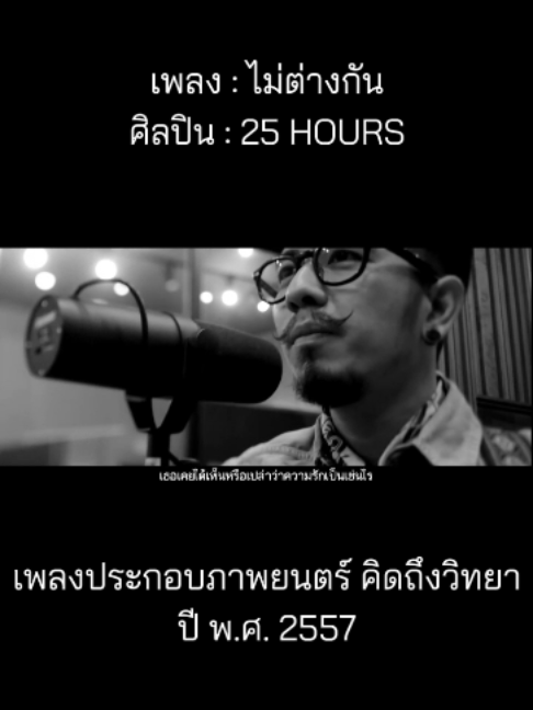 @เพลงเพราะที่เธอไม่ฟัง