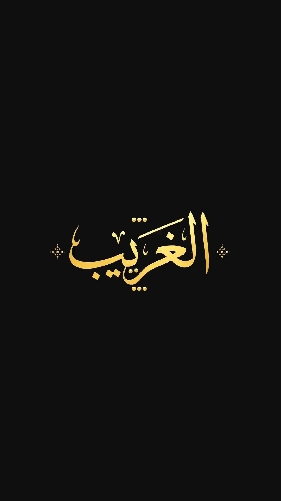 @الغريب