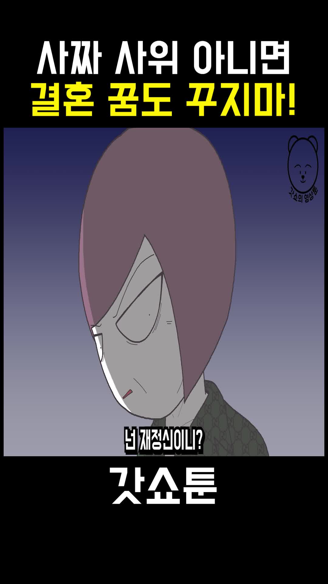 @갓쇼툰