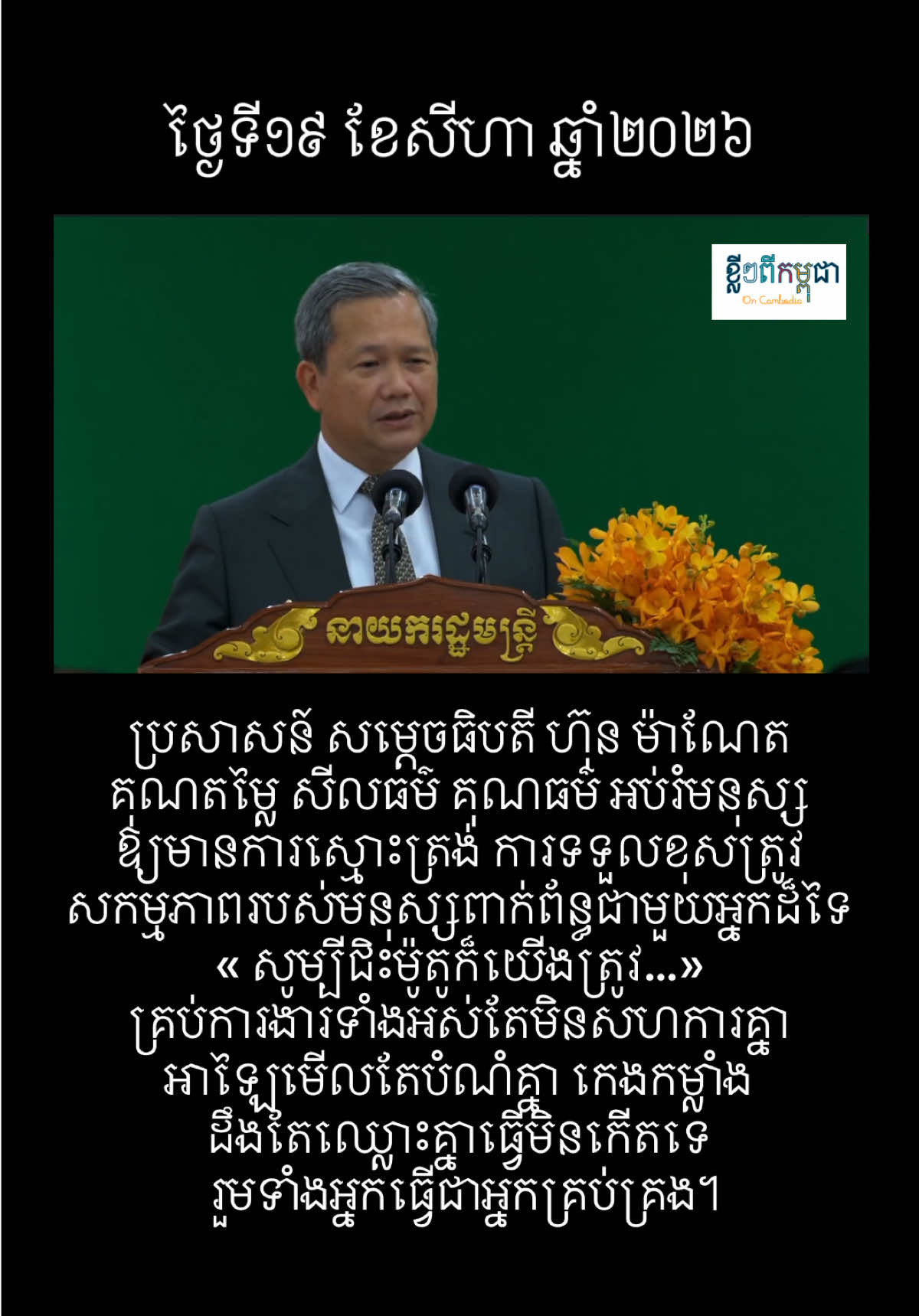 @ខ្លីៗពីកម្ពុជា On Cambodia