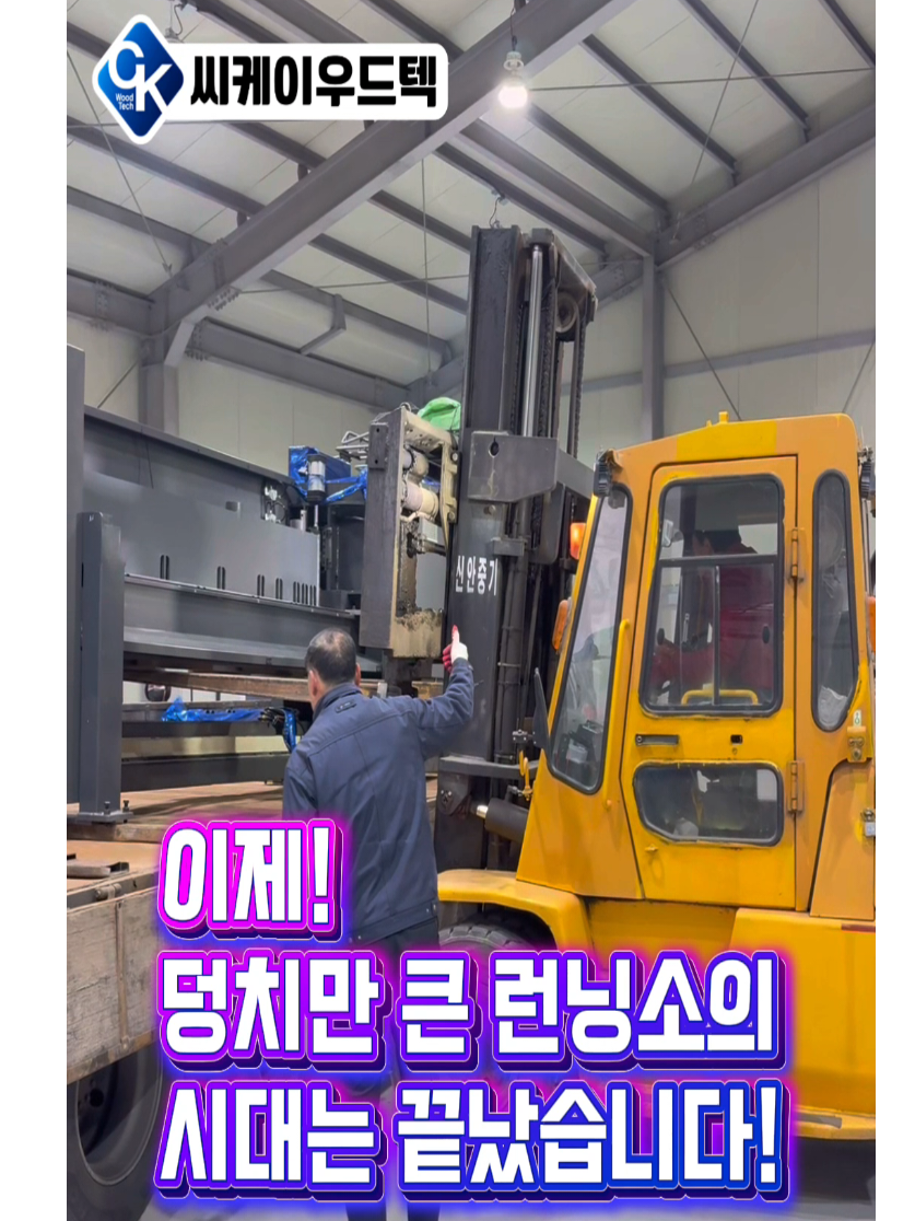 @씨케이우드텍 / 엣지밴딩기 전문기업