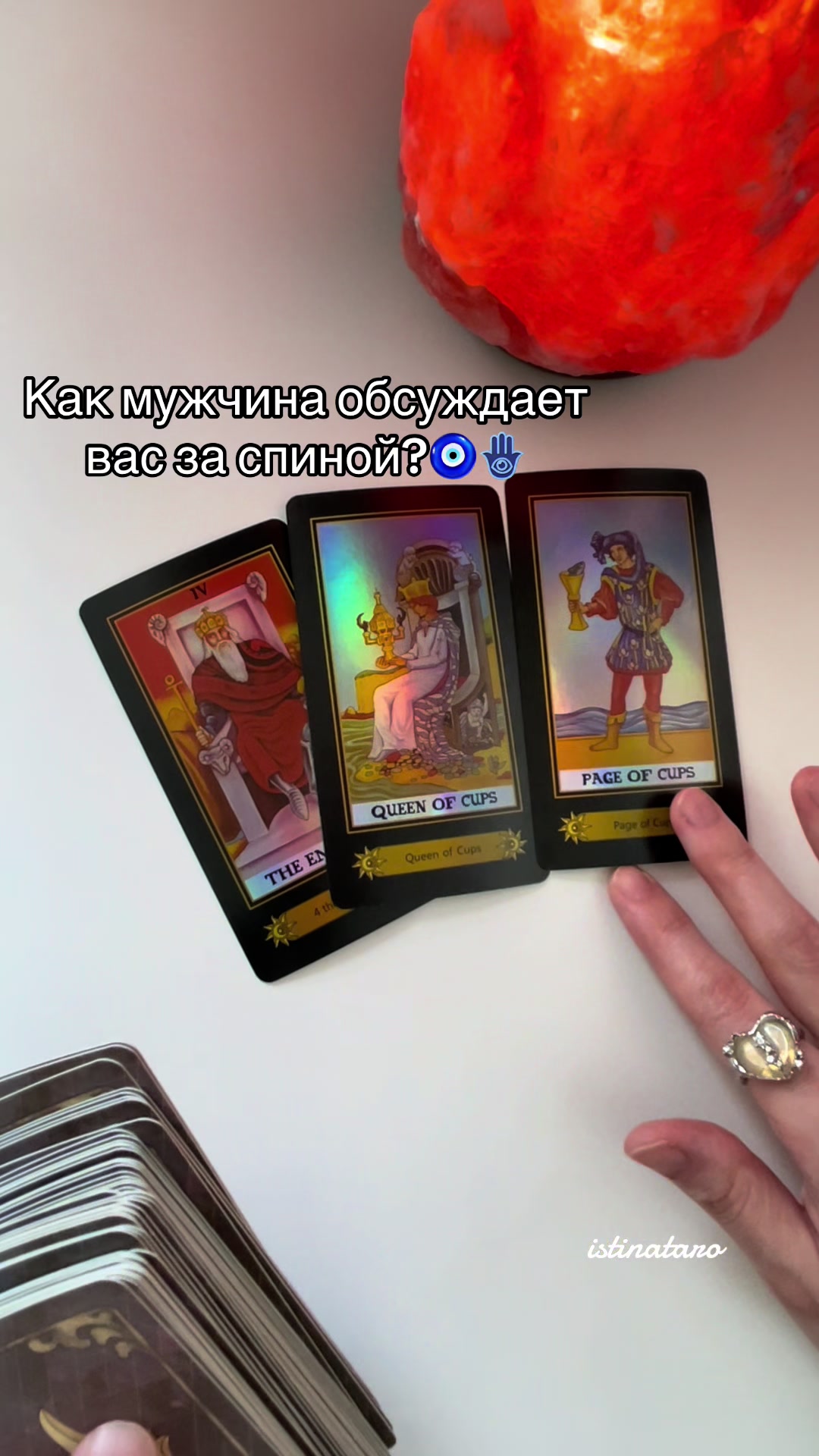 @Истина ТАРО✨