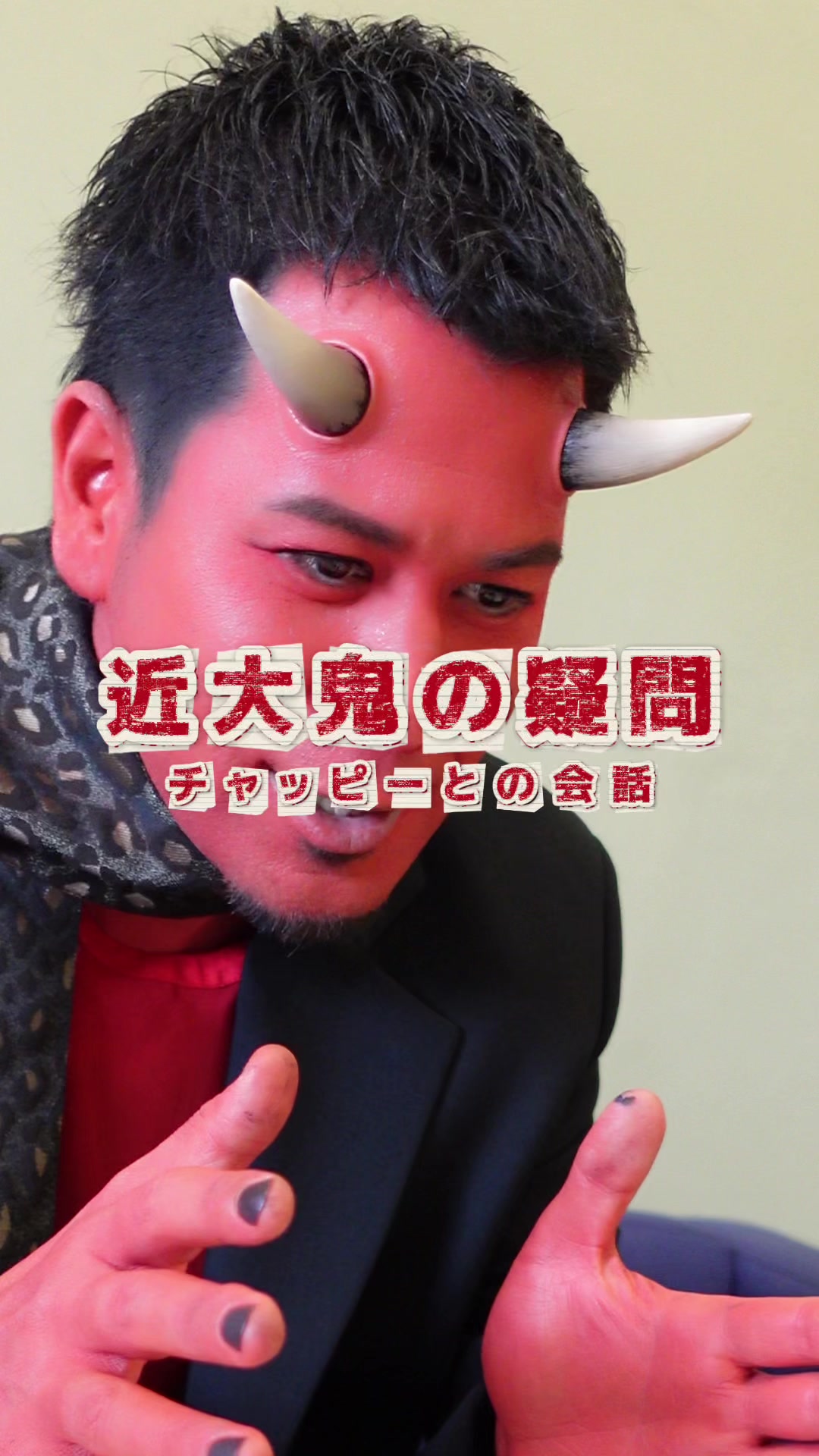 @近大鬼