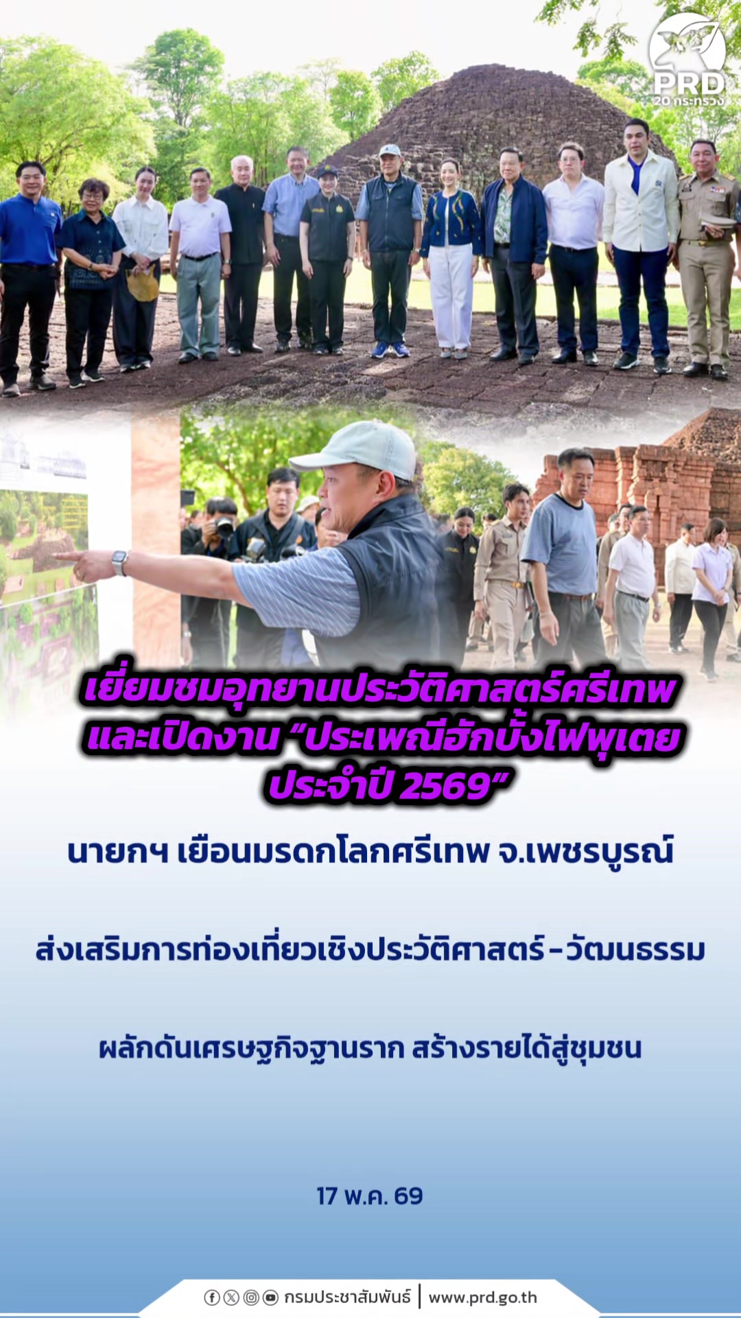@ประชาสัมพันธ์จังหวัดเพชรบุรี