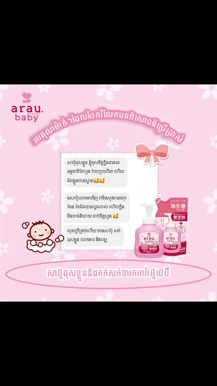 @arau baby Cambodia