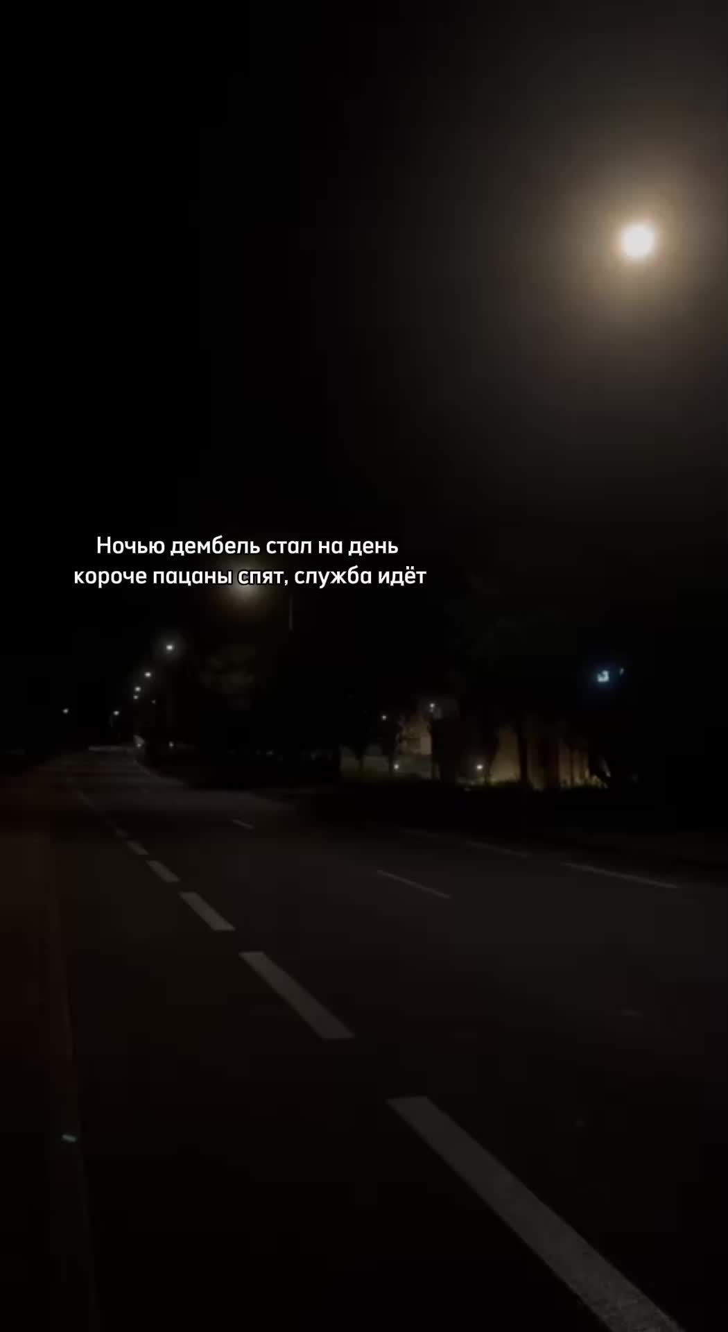 @тг: ночная улица 🚩