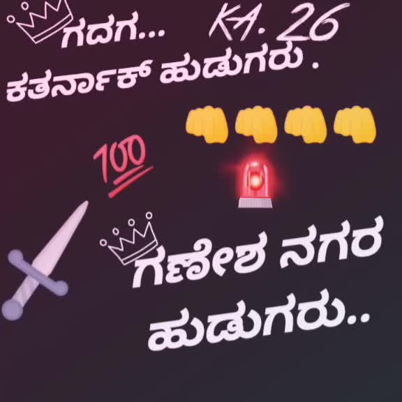 @👉 🐏👑ಕುರುಬರ ಹುಡುಗ👑🐏 👈
