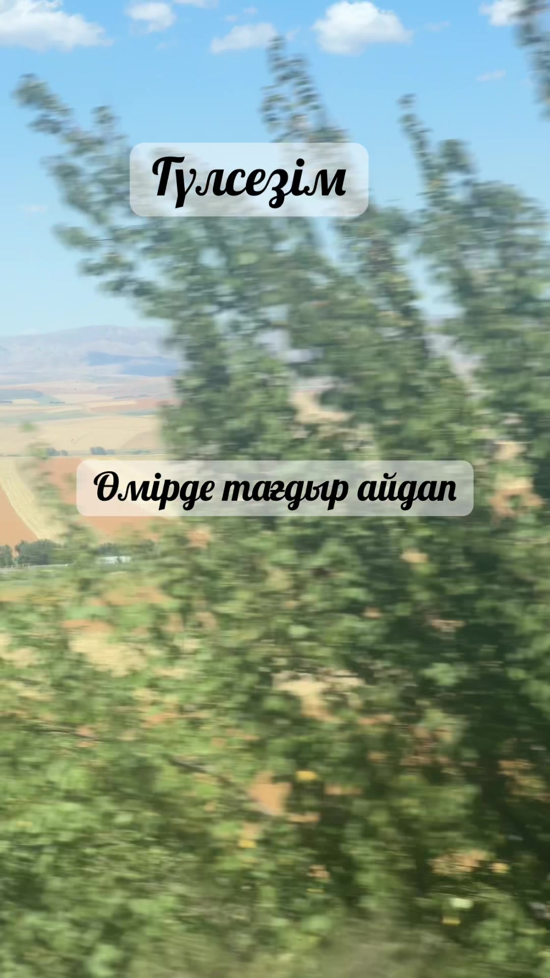 @Өмір өткелдері