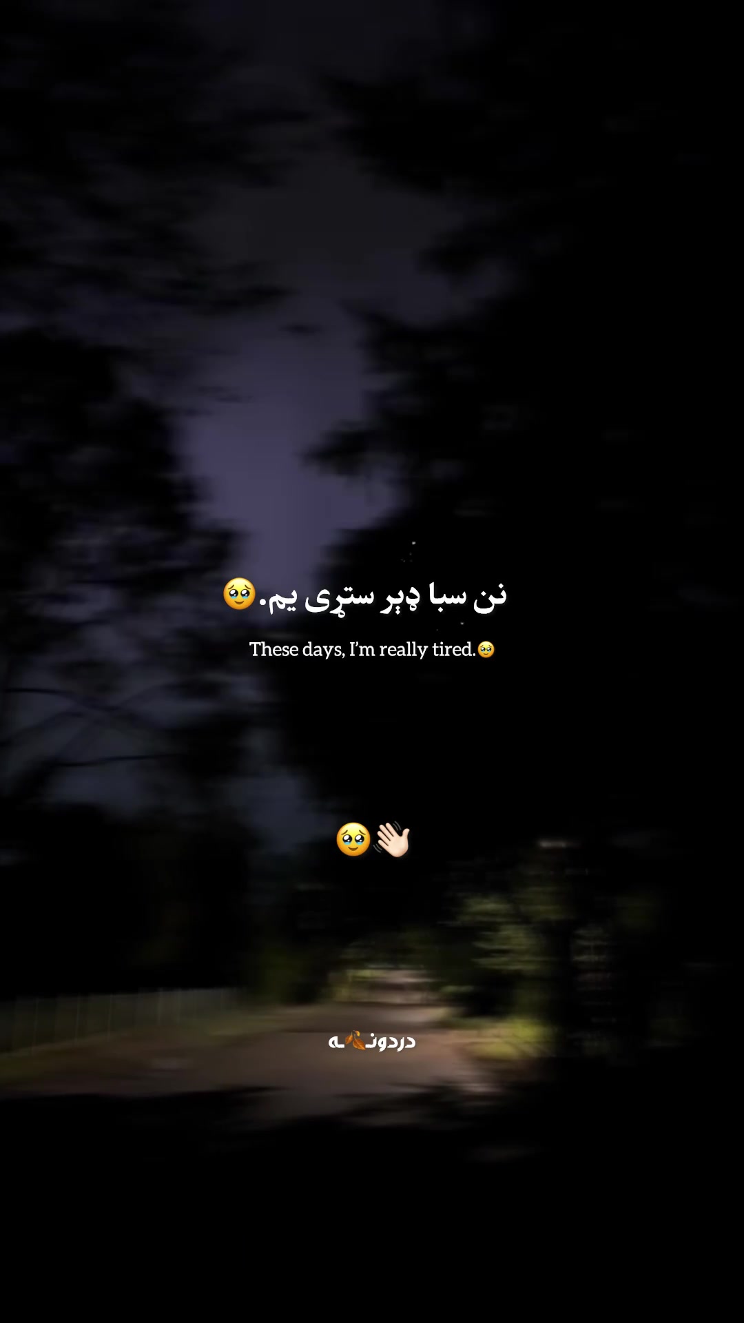 @دردونــ🍂ــه