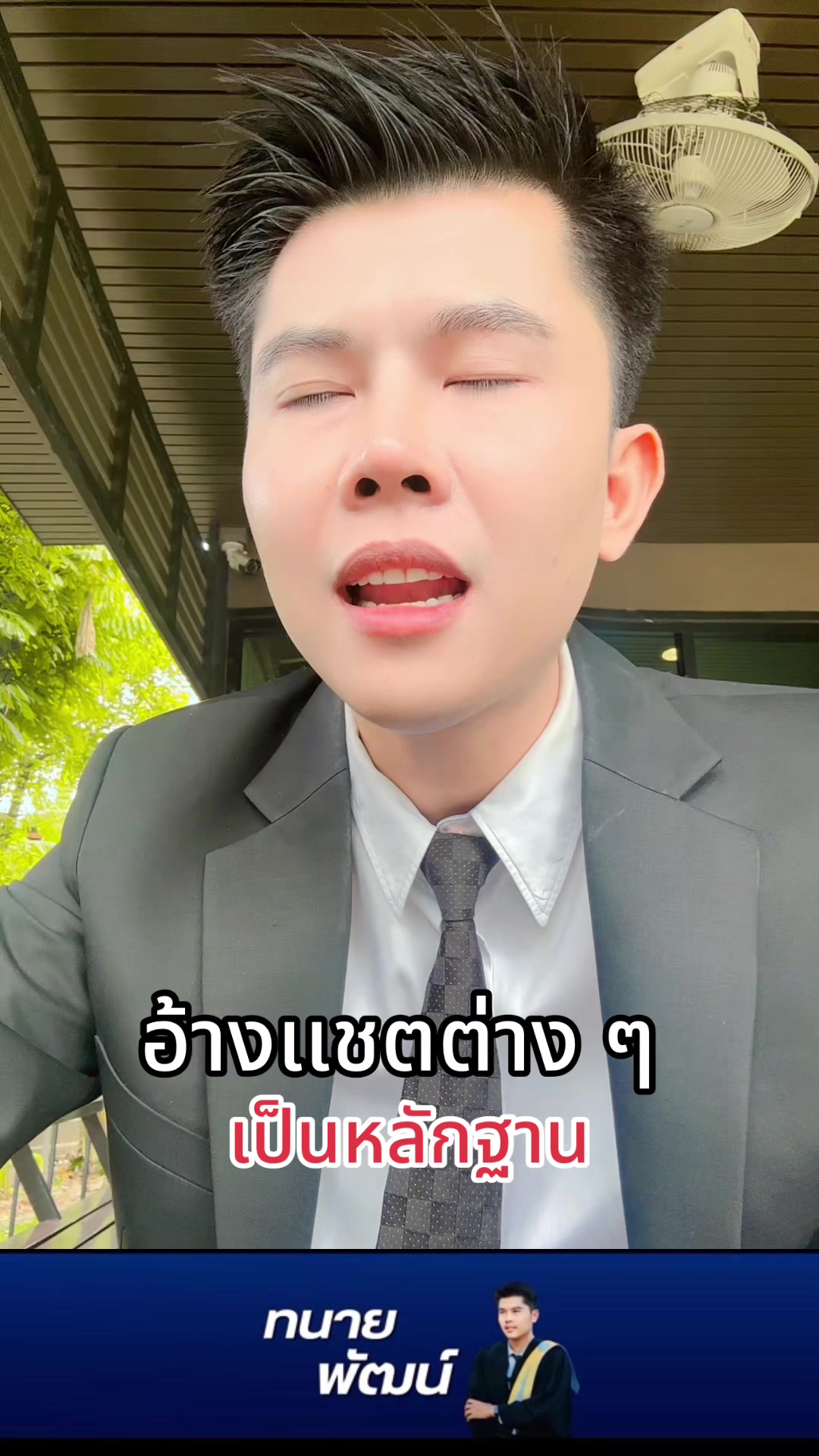 @ทนายพัฒน์ กฎหมายไปกับข่าว No.2
