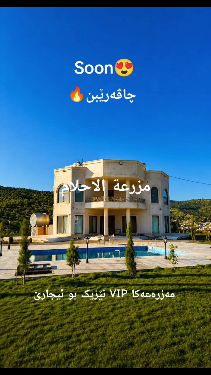 @مزرعة الأحلام في دهوك