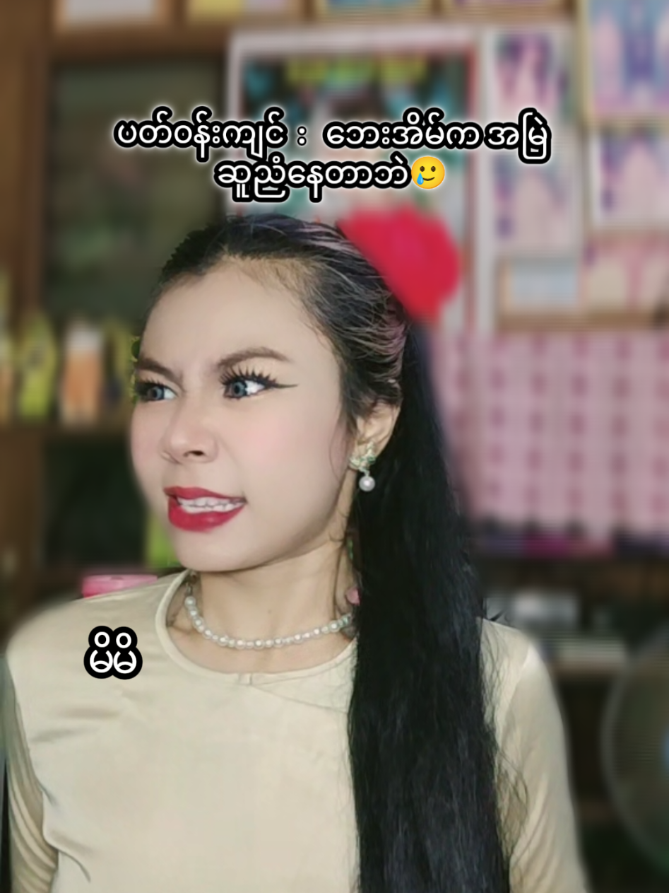 @Hm&uuml;e (မှူး)🫶Official 👸🏻