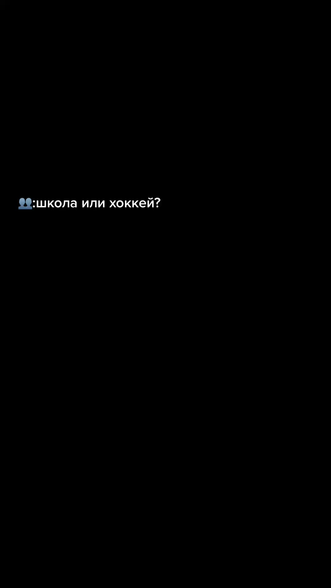 @хоккей