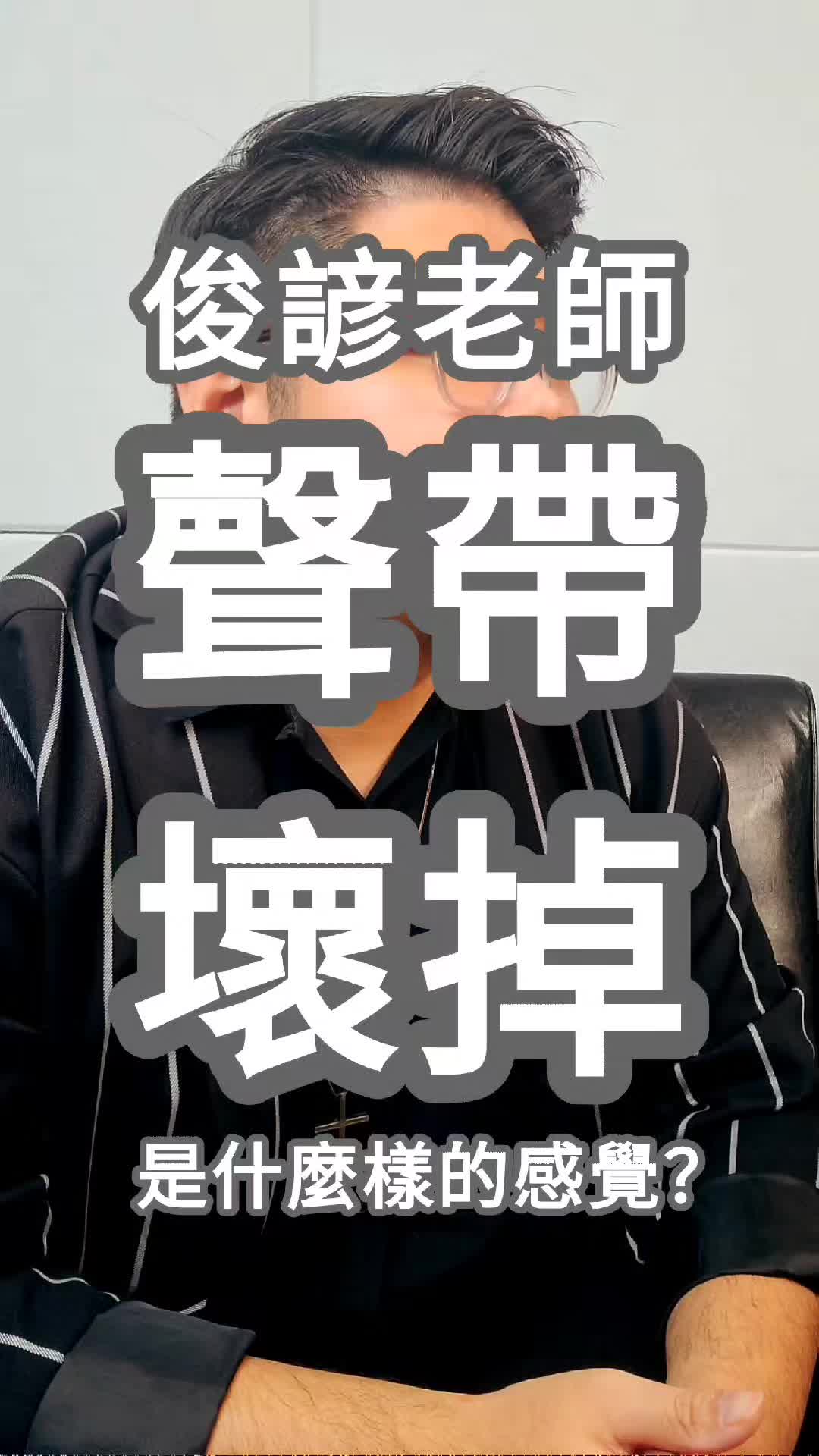 @免開刀聲帶修復大師 俊諺老師