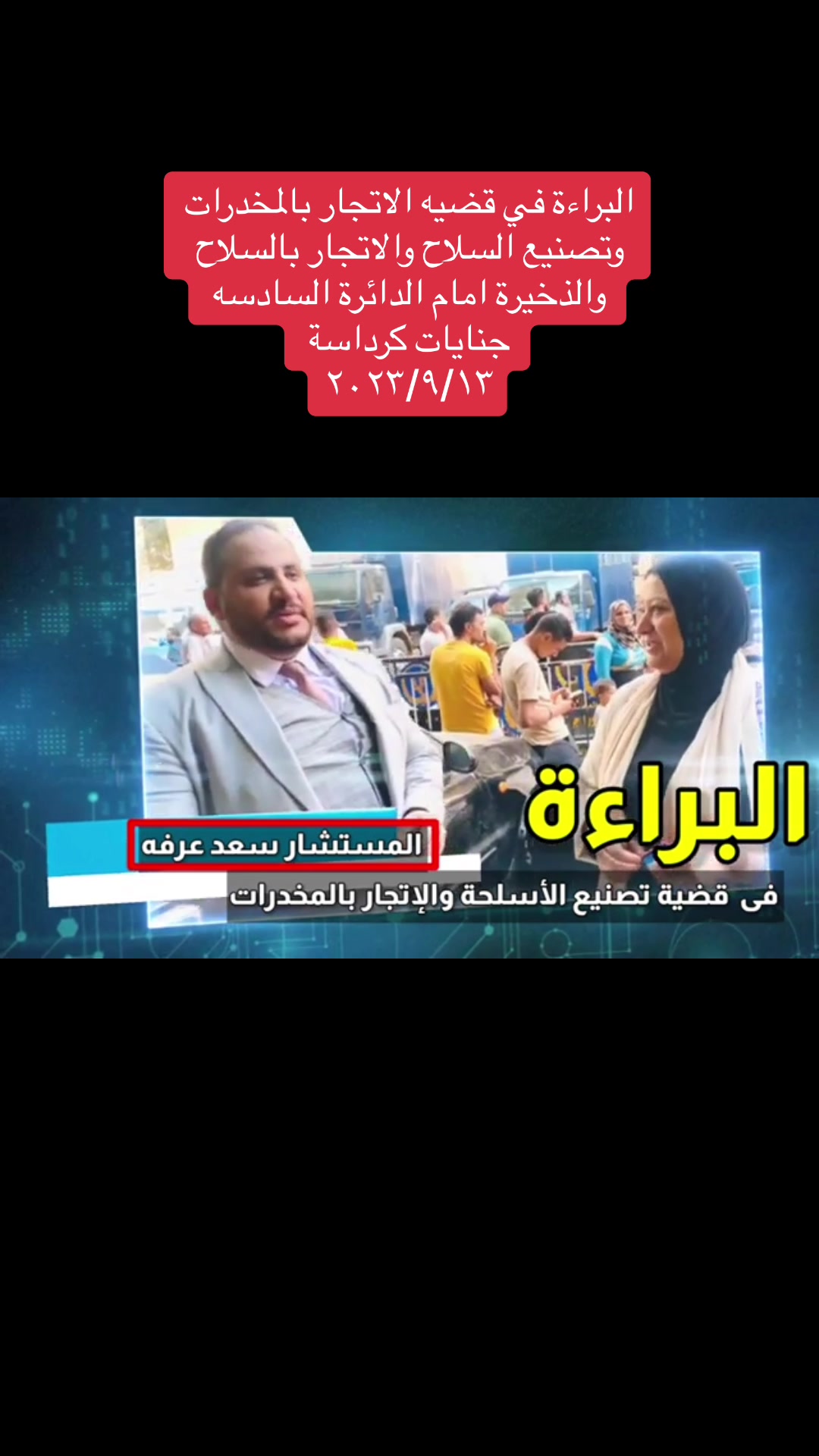 @المستشار سعد عرفه
