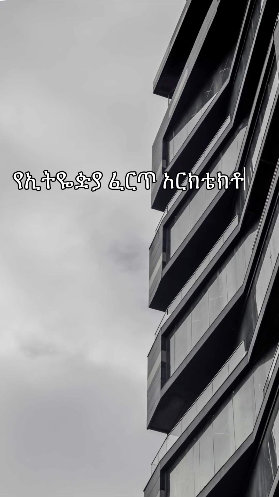 @ኤሎሄ Elohe Architects