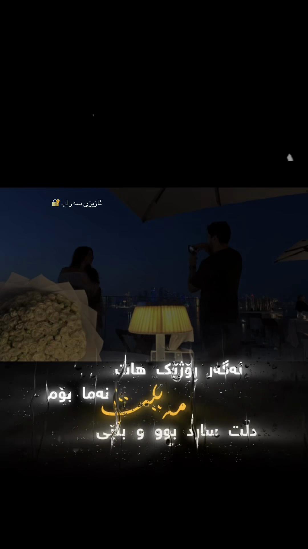 @ئازیزی سە راب🔐