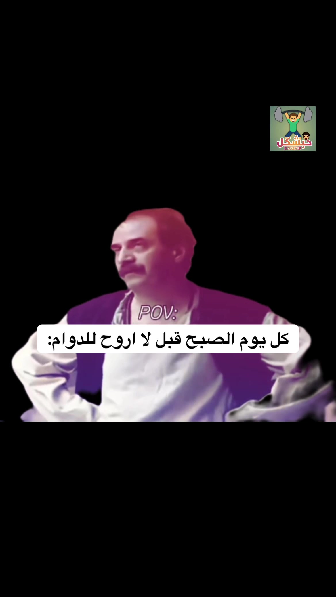 @حبشكل